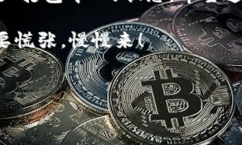 TP钱包一直在打包中怎么处理？这可能是许多用户在使用 TP 钱包时遇到的问题。为了帮助大家解决这个烦恼，下面我将为您提供一些实用的解决方案，以及关于 TP 钱包的相关信息。

什么是 TP 钱包？
TP 钱包，或者说移通钱包，是一种支持多种加密货币的数字钱包。它不仅可以存储和管理您的数字资产，还能帮助您在区块链网络上进行各种交易操作。但在使用过程中，用户有时会遇到一些技术问题，其中“打包中”就是一个可能让人抓狂的状态。

为何会出现打包中的状态？
当您在 TP 钱包中发起交易时，交易会被打包并发送到区块链网络中进行确认。这个过程需要时间，理想的情况下应该只需几分钟。然而，有时交易可能会长时间显示“打包中”。这通常由以下几个原因造成：
ul
    li网络拥堵：如果区块链网络当前正在处理大量交易，您的交易可能需要教室排队等候被确认。/li
    li矿工费用设置过低：如果您在发起交易时选择了较低的矿工费用，交易优先级会降低，导致确认时间延长。/li
    li软件或应用程序故障：偶尔，TP 钱包可能会因为软件异常而导致交易没有成功发送。/li
    li交易状态未更新：有时候，尽管交易已经被确认，但您的钱包可能没有及时更新显示状态。/li
/ul

该如何处理打包中的交易？
遇到这种情况，您可能会感到无奈，但是别急，下面是一些处理办法：

h4确认网络状态/h4
首先，您可以检查一下当前区块链网络的状态。有许多网站和工具可以让您查看网络的拥堵情况，特别是在以太坊或比特币等热门网络。如果网络拥堵，您可能需要耐心等待。

h4调整矿工费用/h4
如果您可以找到交易详情，您可以查找交易的ID，并查看其中的矿工费用。如果您意识到设置的费用过低，可以尝试使用“替代费用”功能（如果钱包支持），这通常可以提升交易的优先级，加快确认速度。

h4复查交易记录/h4
有时，交易已经成功，但是钱包没有及时更新状态。为了确保，可以在区块链浏览器中输入您的交易ID，直接查看交易的确认状态。如果确认了，但钱包仍显示打包中，您可以尝试刷新应用或重启手机。

h4联系技术支持/h4
如果上述步骤均未解决问题，那么就该考虑联系 TP 钱包的技术支持了。在描述问题时，提供交易详信息，例如交易 ID、时间戳、钱包版本等，帮助技术人员更快识别并解决问题。

预防未来的打包问题
在解决完这个问题后，也许您会想知道如何防止下次再次碰到类似的交易延误。这里有几点经验可以分享：
ul
    li提前设置合理的矿工费用：每次发起交易前，建议参考当前网络的建议费用，选择稍微高些的费用，以确保交易的顺利确认。/li
    li了解网络状态：在紧急情况下，最好在发起交易之前查看网络的实时状态，避免在高峰时段发起交易。/li
    li更新钱包应用：确保您的 TP 钱包应用是最新版本，以获得更好的性能和安全性。/li
/ul

总结
TP 钱包是一款强大且方便的工具，但在使用它进行加密货币交易的过程中有时会遇到一些棘手的问题，特别是“打包中”的状态。希望通过这些方法和技巧，您能够有效应对这一问题。同时，了解如何在未来预防类似问题，提升您的使用体验。

记住，使用数字钱包时保持耐心和细心是非常重要的，市场总是波动的，掌握技术细节将使您更加自信，所以不要慌张，慢慢来！

TP钱包, 打包中, 交易确认, 矿工费用, 网络拥堵/guanjianci  
TP钱包一直在打包中怎么处理？
