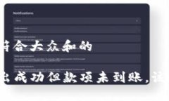 思考一个符合大众和的TP钱包转出成功但款项未到