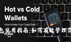 IM Token钱包使用指南：如何有效管理你的数字资产