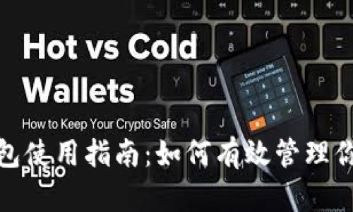 IM Token钱包使用指南：如何有效管理你的数字资产？