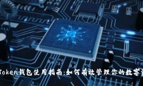 IM Token钱包使用指南：如何有效管理你的数字资产？