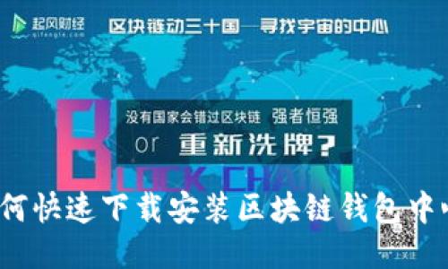 如何快速下载安装区块链钱包中心?