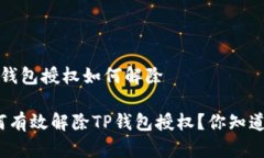t p钱包授权如何解除如何有效解除TP钱包授权？你