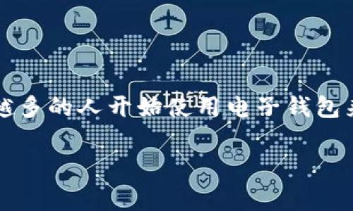 t p钱包如何正常使用的主题非常重要,特别是在数字化和移动支付愈加普及的今天。越来越多的人开始使用电子钱包来进行日常消费,那么,我们在使用t p钱包时应该注意哪些呢?今天我们就来深入探讨一下。
t p钱包使用小技巧:你需要知道的常见问题和解决方案
