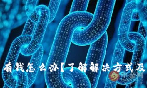 TP钱包没有钱怎么办？了解解决方式及注意事项