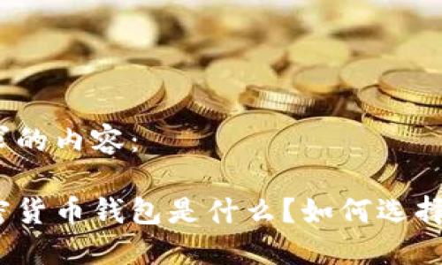 以下是您请求的内容:
最权威的加密货币钱包是什么?如何选择合适的钱包?