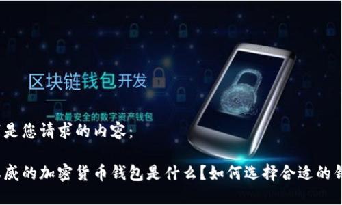 以下是您请求的内容:
最权威的加密货币钱包是什么?如何选择合适的钱包?