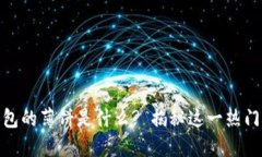 TP钱包的薄饼是什么? 揭秘这一热门概念