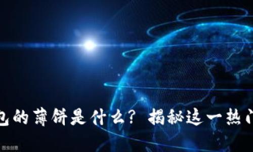 TP钱包的薄饼是什么? 揭秘这一热门概念