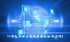 TP钱包停止交易的原因和如何应对？