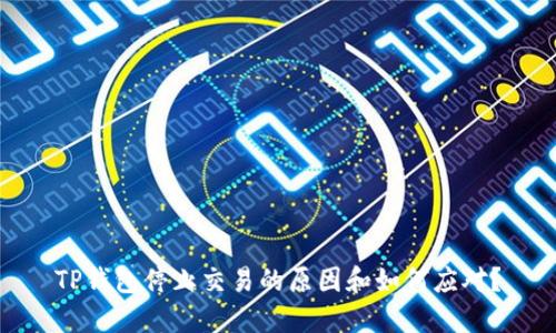 TP钱包停止交易的原因和如何应对?