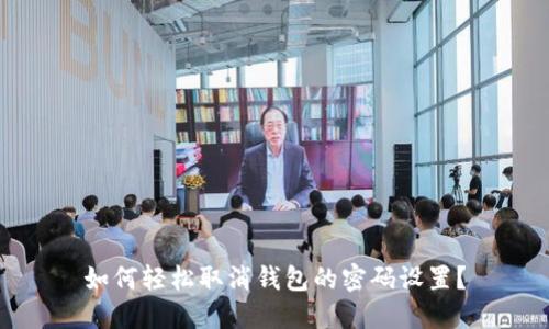 如何轻松取消钱包的密码设置?