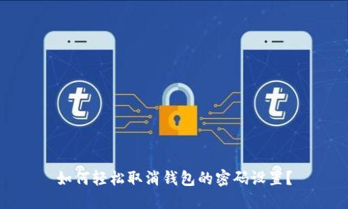 如何轻松取消钱包的密码设置?