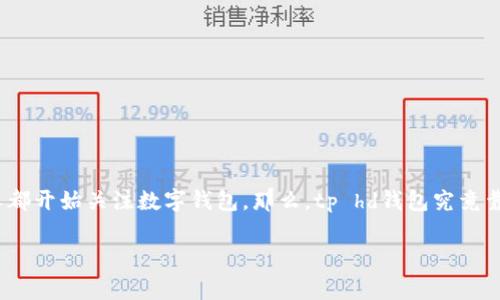 tp hd钱包常常被人提及,但它到底是什么?在这个数字货币日益流行的时代,许多人都开始关注数字钱包,那么,tp hd钱包究竟靠不靠谱呢?适合普通用户吗?本文将深入探讨这个话题,解读tp hd钱包的种种细节。
tp hd钱包:安全、便捷的数字资产管理工具吗?