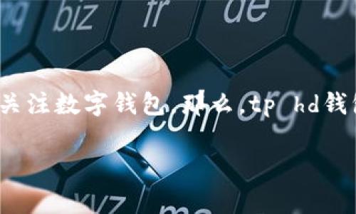 tp hd钱包常常被人提及,但它到底是什么?在这个数字货币日益流行的时代,许多人都开始关注数字钱包,那么,tp hd钱包究竟靠不靠谱呢?适合普通用户吗?本文将深入探讨这个话题,解读tp hd钱包的种种细节。
tp hd钱包:安全、便捷的数字资产管理工具吗?