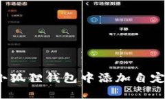 如何在小狐狸钱包中添加自定义代币？