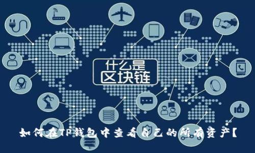 如何在TP钱包中查看自己的所有资产?