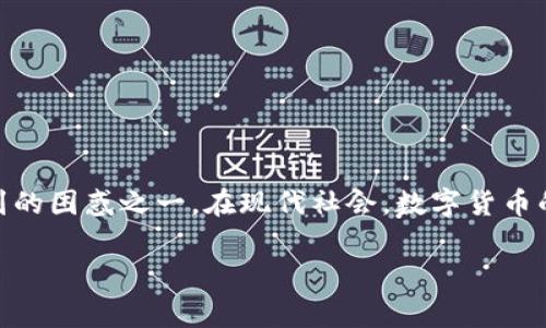 t p钱包币兑换怎么办？这个问题可能是许多用户在体验数字货币以及相关金融科技产品时最常遇到的困惑之一。在现代社会，数字货币的普及使得人们对钱包的使用变得越来越频繁，而在这个过程中，兑换问题自然成了大家关注的焦点。

t p钱包币兑换不了怎么办？揭开背后的原因与解决方案