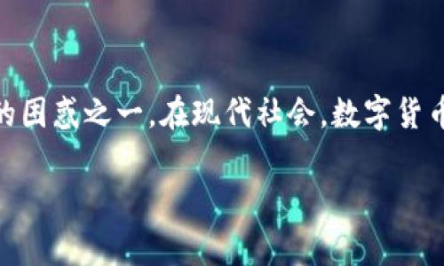 t p钱包币兑换怎么办？这个问题可能是许多用户在体验数字货币以及相关金融科技产品时最常遇到的困惑之一。在现代社会，数字货币的普及使得人们对钱包的使用变得越来越频繁，而在这个过程中，兑换问题自然成了大家关注的焦点。

t p钱包币兑换不了怎么办？揭开背后的原因与解决方案
