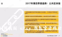 如何找到 uPay 钱包官方网站？