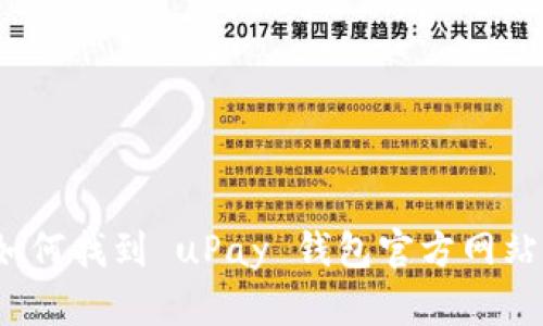 如何找到 uPay 钱包官方网站?