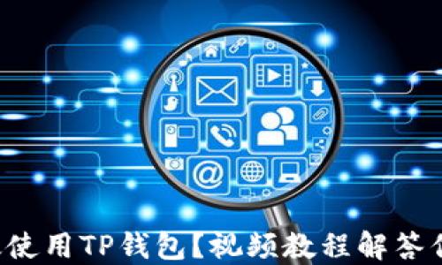 如何高效使用TP钱包?视频教程解答你的疑问!