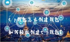 t p钱包怎么创建钱包如何轻松创建t p钱包？