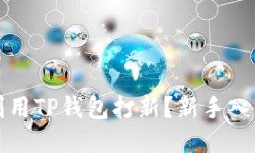 如何利用TP钱包打新?新手入门指南
