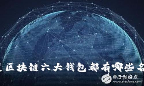 你知道区块链六大钱包都有哪些名字吗？