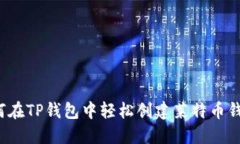 如何在TP钱包中轻松创建莱特币钱包？