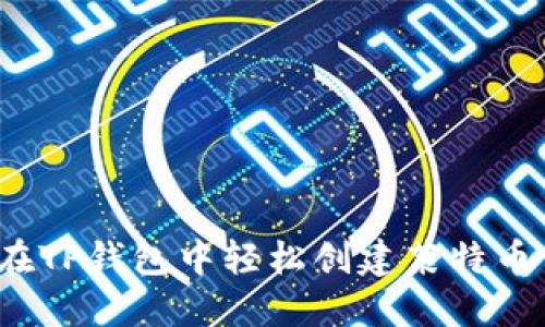 如何在TP钱包中轻松创建莱特币钱包？