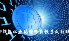 TP钱包以太坊转账最慢多久到账？