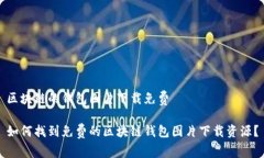 区块链的钱包图片下载免费 如何找到免费的区块