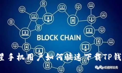 三星手机用户如何快速下载TP钱包？