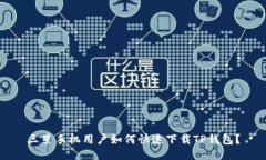 三星手机用户如何快速下载TP钱包？
