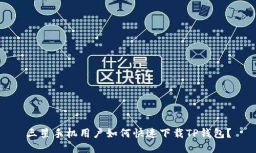 三星手机用户如何快速下载TP钱包？