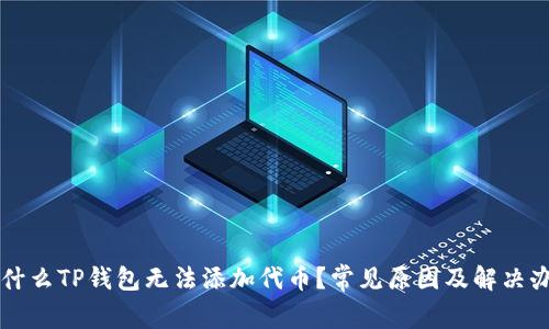 为什么TP钱包无法添加代币?常见原因及解决办法