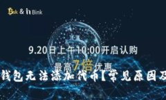 为什么TP钱包无法添加代币？常见原因及解决办法