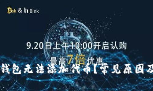为什么TP钱包无法添加代币?常见原因及解决办法