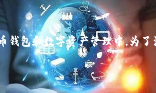 钱包的助记词通常指的是一种安全措施,广泛应用在加密货币钱包和数字资产管理中。为了满足您的需求,我将为您提供一个符合需求的,以及相关内容。
你真的了解钱包的助记词吗?它到底有什么用?