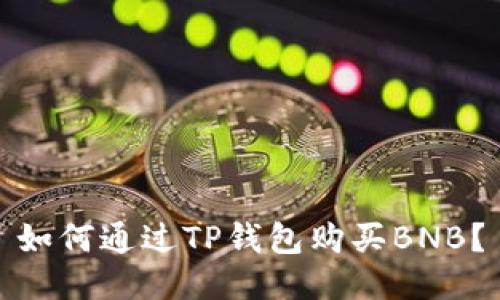 如何通过TP钱包购买BNB？