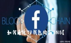 如何通过TP钱包购买BNB？