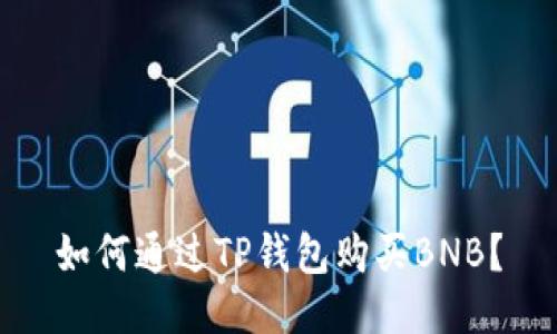 如何通过TP钱包购买BNB？