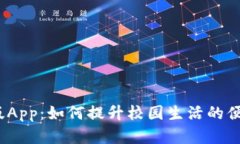 数字钱包校园版App：如何提升校园生活的便利性