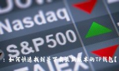 : 如何快速找到并下载最新版本的TP钱包？