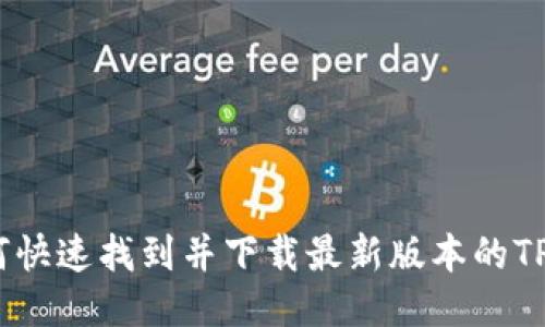 : 如何快速找到并下载最新版本的TP钱包?