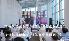 TP钱包被授权了，钱怎么突然就转走了？TP钱包被
