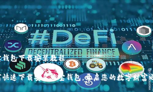 购宝钱包下载安装教程
如何快速下载安装购宝钱包,开启您的数字财富之旅?