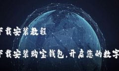 购宝钱包下载安装教程如何快速下载安装购宝钱