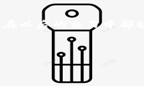   如何解决TP钱包转账转错了的问题？ / 

 guanjianci TP钱包, 转账错误, 钱包安全, 资金找回, 区块链 /guanjianci 

引言

想必很多人都有过这样的经历：在数字货币交易的过程中，由于手一抖，不小心把资金转错了地方。这种事情可真的是让人心急如焚，但在这一切发生后，我们的第一反应是什么呢？是质疑自己的手速呢，还是懊恼没仔细看地址？今天，就让我们来聊聊天如何处理在TP钱包中转账错误的问题。


什么是TP钱包？

首先，我们得简单了解一下TP钱包。TP钱包，或许你曾听说，这是一个去中心化的数字货币钱包，支持多种主流币种的存储和转账。它的优势在于用户可以自己管理私钥，增加了钱包的安全性。然而，正因为用户需要自行操作，转账过程中的小失误，就会导致资金去向不明。


转账转错了，心情复杂

想象一下，当你辛辛苦苦赚来的数字资产因为一个小失误而消失，你肯定是既懊恼又不安。那么，转账错误后我们该怎么办呢？切忌慌乱！保持冷静是处理任何问题的第一步。让我们来看看可能的解决方案。


查看交易记录

首先，立刻打开TP钱包，查看你的交易记录。这一步是重要的，让你确认资金确实是转到了错误的地址。如果你并不确定，可以在备注上找到线索。确认转账信息后，记录下交易哈希（Transaction Hash），这个对于后续的处理非常重要。


联系收款地址的用户

如果你发现资金被转到了一个错误的地址，而这个地址是已知的，你可以尝试与收款方联系。虽然在区块链上，转账是不可逆的，但人性毕竟存在小小的善意。发送私信请求对方退还你的资金，如果对方能够理解你的情况，或许能够帮助你。


使用TP钱包的技术支持

如果事情复杂得多，比如转到了一个不明的地址或错误的智能合约，那么这时就别无选择，得寻求TP钱包的技术支持。准备好你的交易哈希，发送邮件或直接在APP内提交申请。如果你的转账金额巨额，建议用更快的响应方式，试试联系他们的社交媒体或电话支持。


了解区块链的不可逆性

在这里提醒大家，区块链的本质是不可逆的。一旦资金转出，除非有合约的代码能支持，否则就无法追回，这是区块链安全性的体现。所以，很多情况下，我们需要从错误中吸取教训，今后在进行转账时一定要认真核对地址。


预防措施：小心再小心

有了这次教训，今后我们要怎么做才能避免再次犯错呢？其实，很多措施都是比较简单实用的。首先是，在转账前，务必两次检查收款地址和金额。再者，有条件的话，可以设定一个小额的试探性转账，以确保一切正常后再进行大额转账。


使用冷钱包储存大额资金

对于需要长期持有的数字资产，建议存放在冷钱包中，这样能有效降低在线钱包的风险。冷钱包不在线，转账操作不能随意进行，让你能更安心地守护资产。


总结

即便是使用TP钱包这样的高安全性扇形钱包，转账的操作依然需要小心谨慎。在数字货币的世界中，冷静、理性和谨慎是关键。希望大家在以后的交易中都能顺顺利利，如果不慎误转，遵循以上步骤，或许能为你的资产找回一线希望。



无论如何，保持对区块链的理解，升级自身的操作水平，学习更多的安全知识，才能在这个变化多端的数字资产世界中站稳脚跟。
